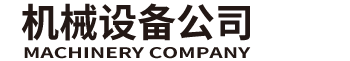 宁波市某某传输设备有限公司